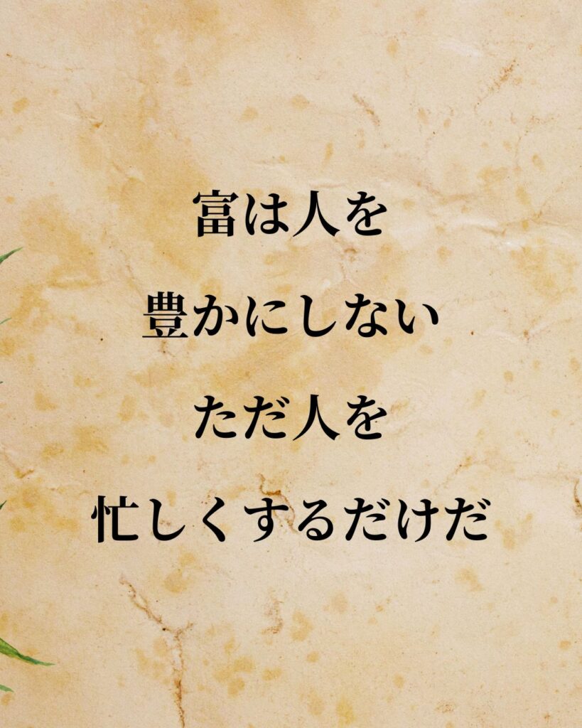 コロンブス「富は人を豊かにしない。ただ人を忙しくするだけだ。」この名言のイラスト