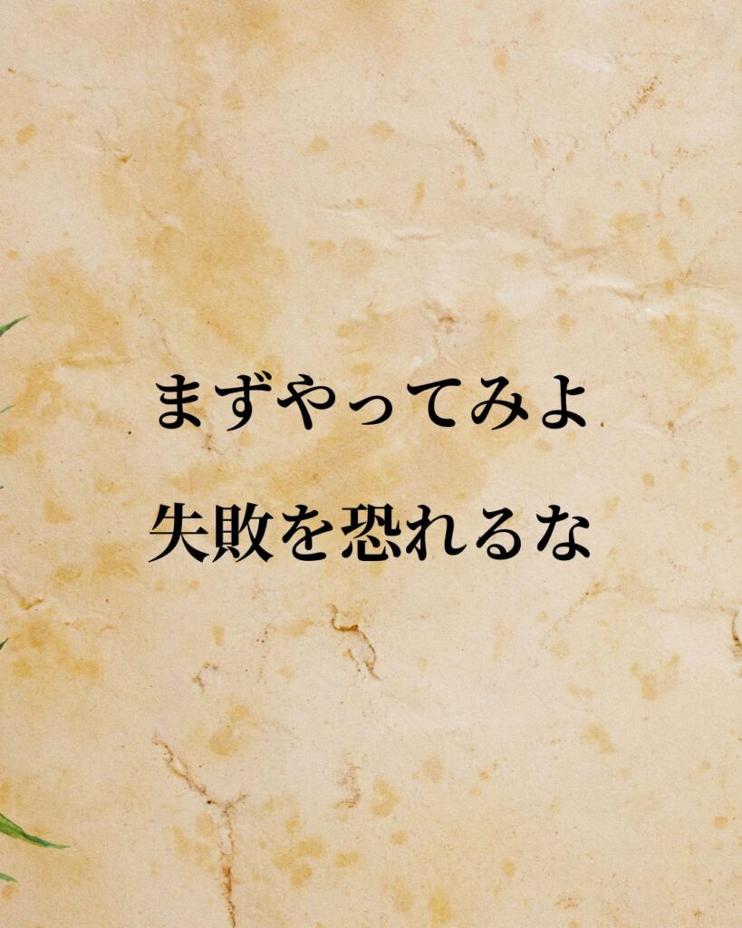 豊田佐吉「まずやってみよ。失敗を恐れるな。」この名言のイラスト