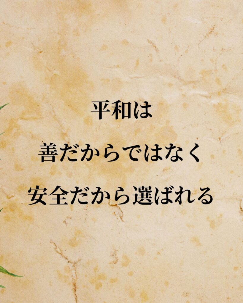 トマス・ホッブズ「平和は善だからではなく、安全だから選ばれる。」この名言のイラスト