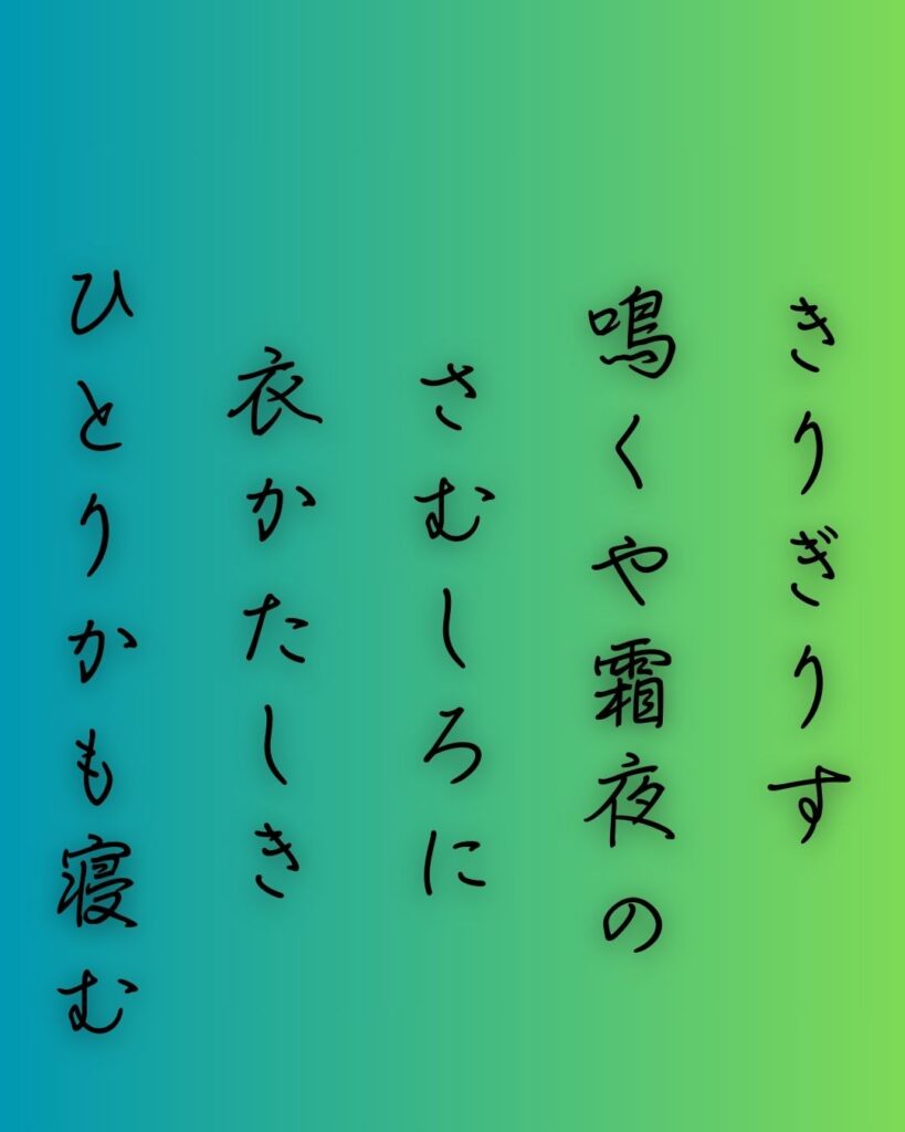 百人一首第91番 九条良経『きりぎりす』背景解説–霜夜のひとり寝「きりぎりす　鳴くや霜夜の　さむしろに　衣かたしき　ひとりかも寝む」の情景をテーマにした和歌の画像
