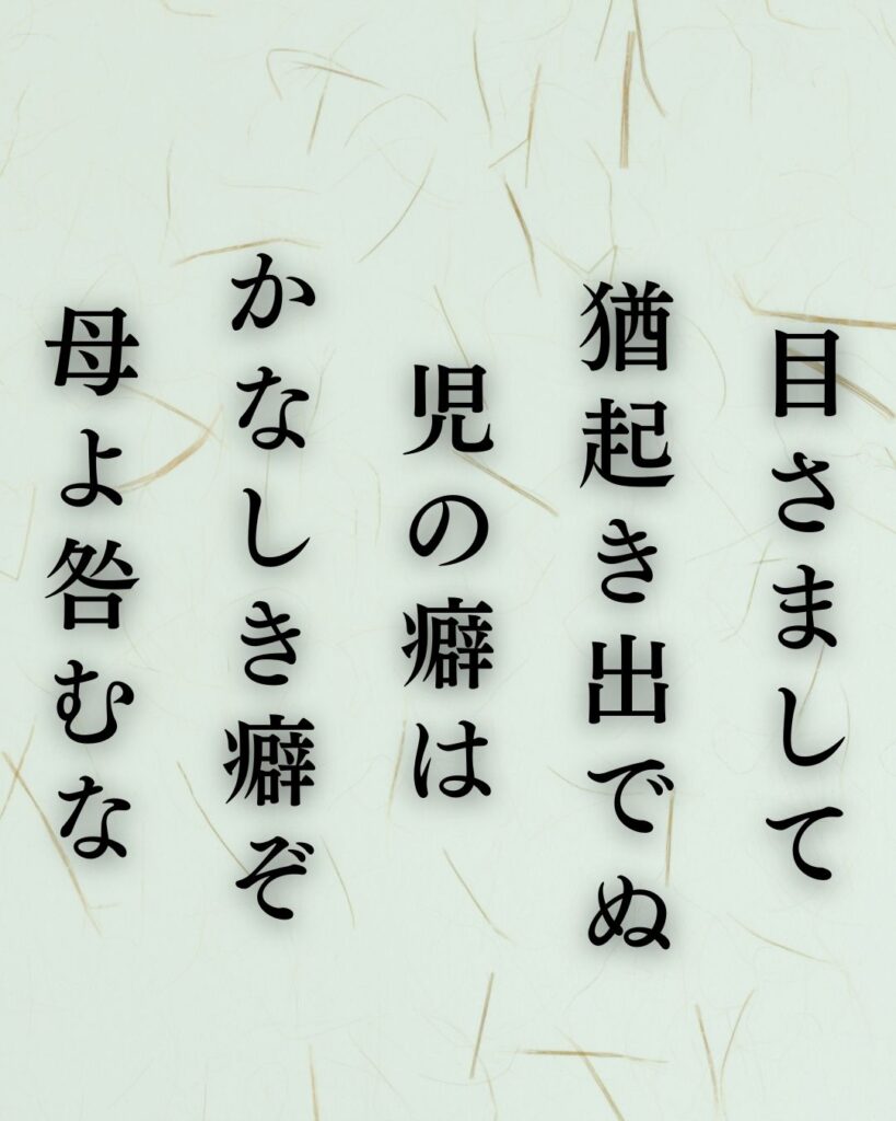 石川啄木の哀情の短歌5選-貧しさと家族に揺れる心「目さまして 猶起き出でぬ 児の癖は かなしき癖ぞ 母よ咎むな」この短歌を記載した画像