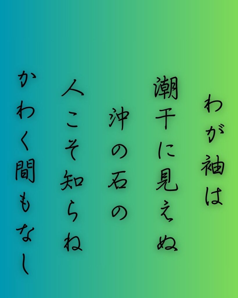 百人一首第92番 二条院讃岐『わが袖は』背景解説–涙の渇かず「わが袖は　潮干に見えぬ　沖の石の　人こそ知らね　かわく間もなし」の情景をテーマにした和歌の画像