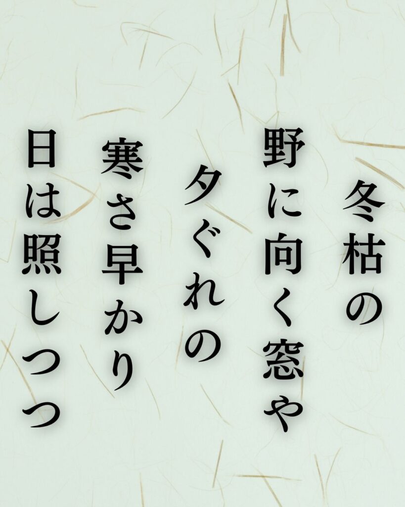 島木赤彦の冬の短歌5選-代表作をわかりやすく解説！「冬枯の 野に向く窓や 夕ぐれの 寒さ早かり 日は照しつつ」この短歌を記載した画像