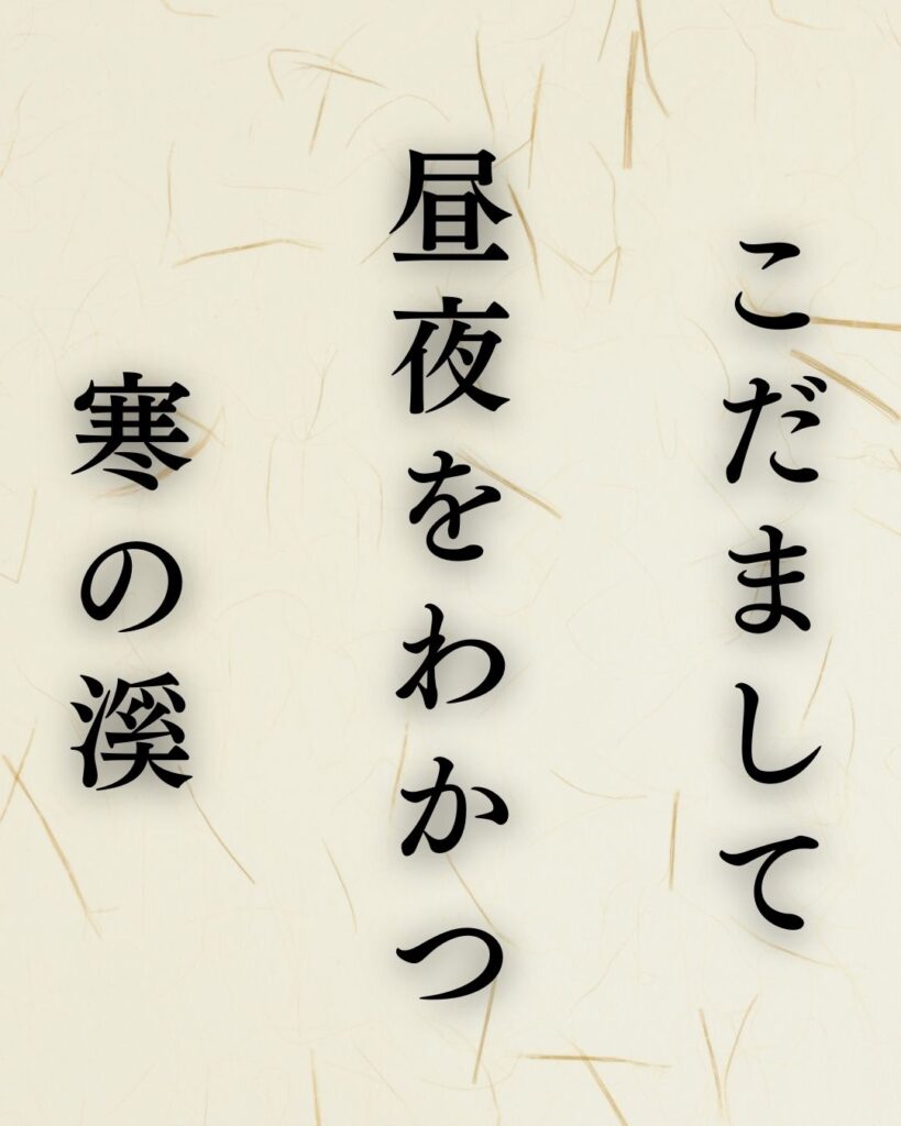 飯田蛇笏の冬の俳句5選-代表作をわかりやすく解説！「こだまして　昼夜をわかつ　寒の溪」この俳句を記載した画像