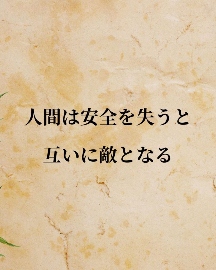 トマス・ホッブズ「人間は安全を失うと、互いに敵となる。」この名言のイラスト