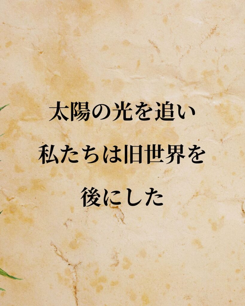 コロンブス「太陽の光を追い、私たちは旧世界を後にした。」この名言のイラスト