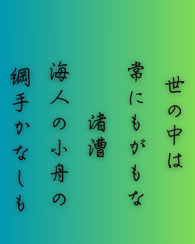 百人一首第93番 源実朝『世の中は』背景解説–常ならぬ世「世の中は　常にもがもな　渚漕ぐ　海人の小舟の　綱手かなしも」の情景をテーマにした和歌の画像
