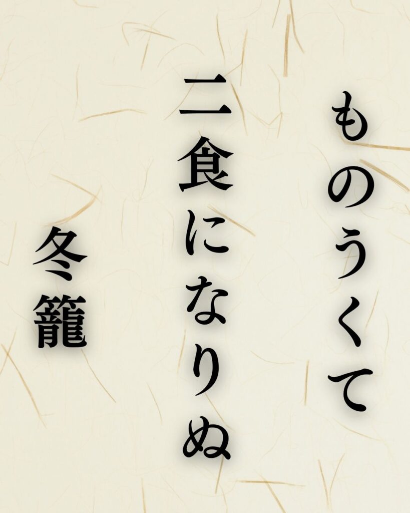 河東碧梧桐の冬の俳句5選-代表作をわかりやすく解説！「ものうくて　二食になりぬ　冬籠」この俳句を記載した画像