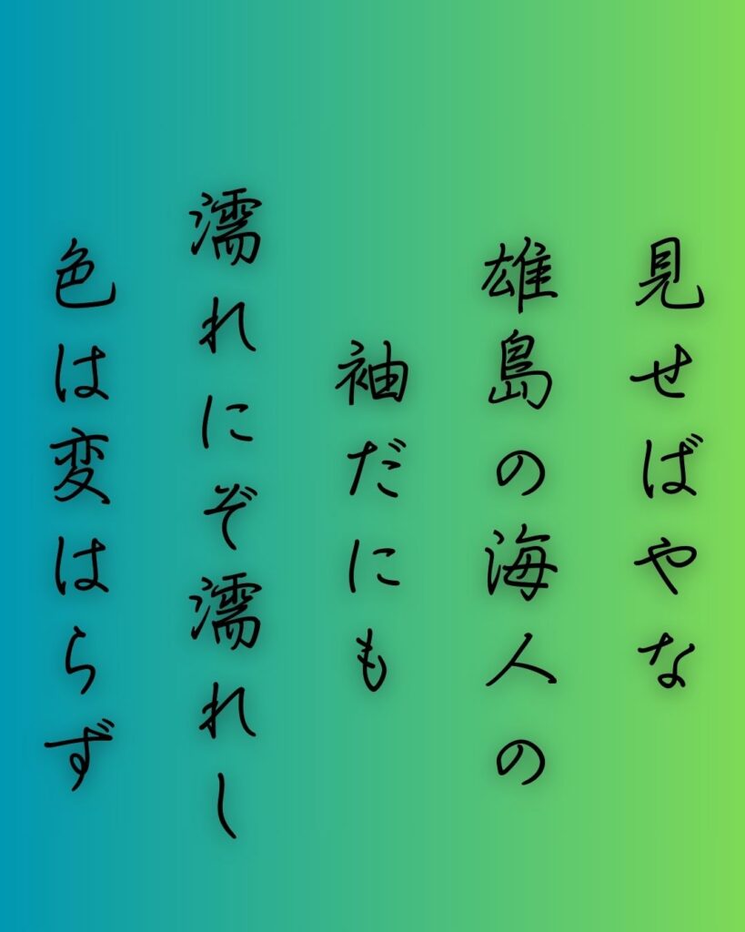 百人一首第90番 殷富門院大輔『見せばやな』背景解説–変はらぬ色「見せばやな　雄島の海人の　袖だにも　濡れにぞ濡れし　色は変はらず」の情景をテーマにした和歌の画像
