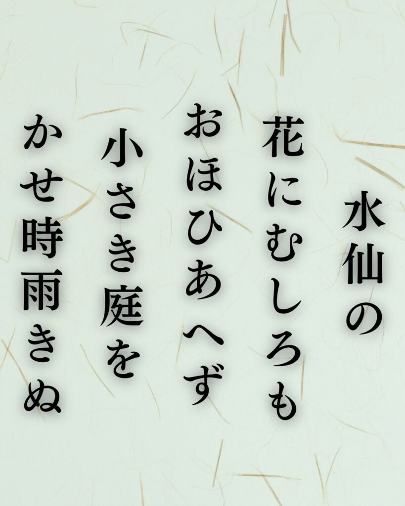 長塚節の冬の短歌5選-代表作をわかりやすく解説！「水仙の 花にむしろも おほひあへず 小さき庭を かせ時雨きぬ」この短歌を記載した画像