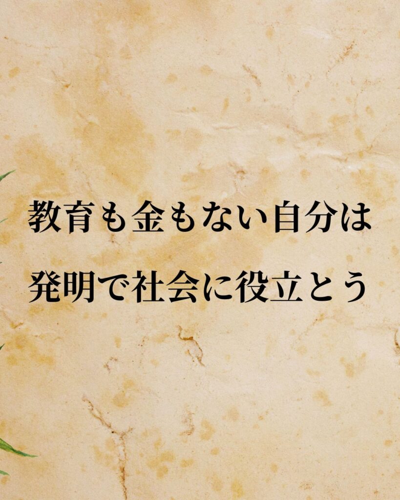 豊田佐吉「教育も金もない自分は、発明で社会に役立とう。」この名言のイラスト