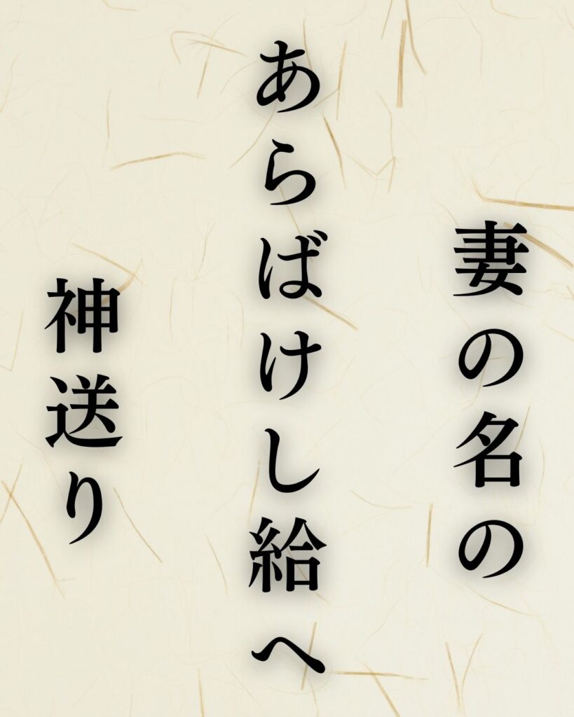 越智越人の冬の俳句5選-代表作をわかりやすく解説！「妻の名のあらばけし給へ神送り」この俳句を記載した画像