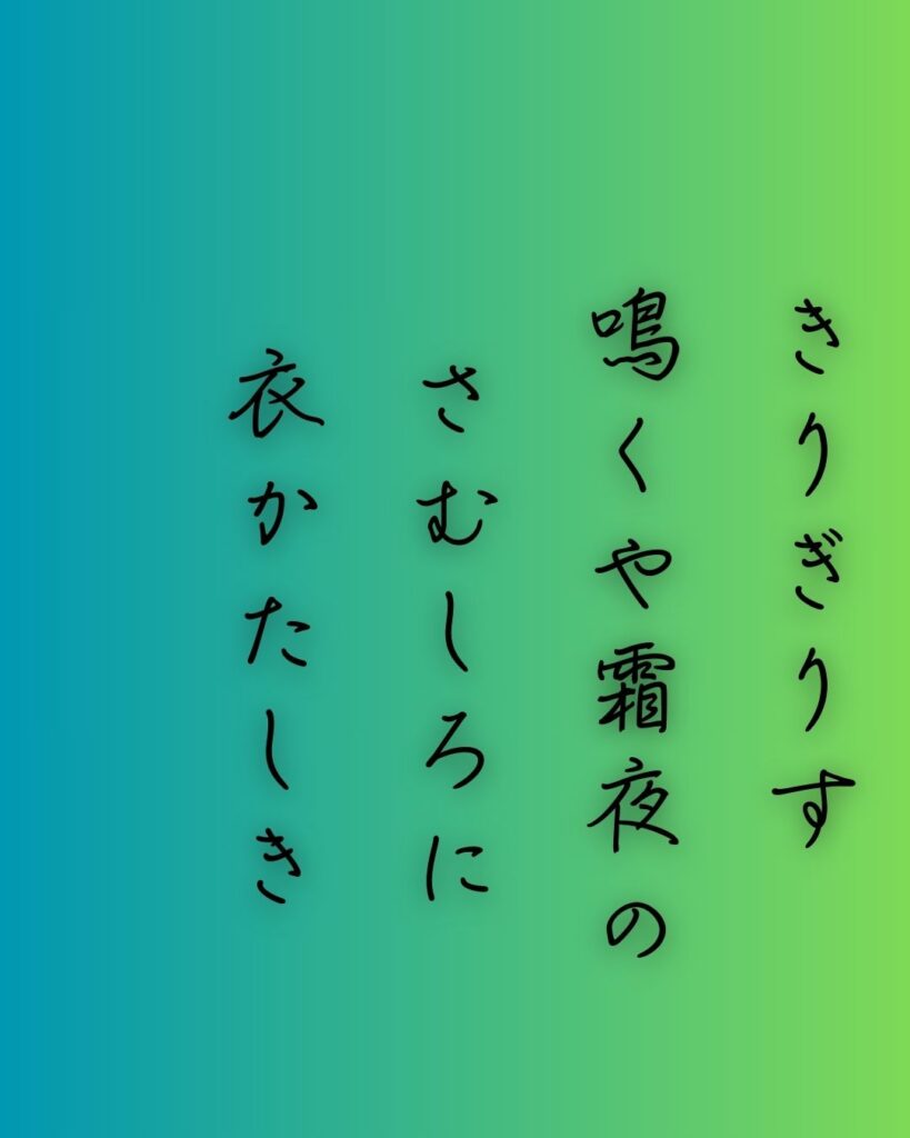 百人一首第91番 九条良経『きりぎりす』背景解説–霜夜のひとり寝「きりぎりす　鳴くや霜夜の　さむしろに　衣かたしき　ひとりかも寝む」の情景をテーマにした和歌の画像
