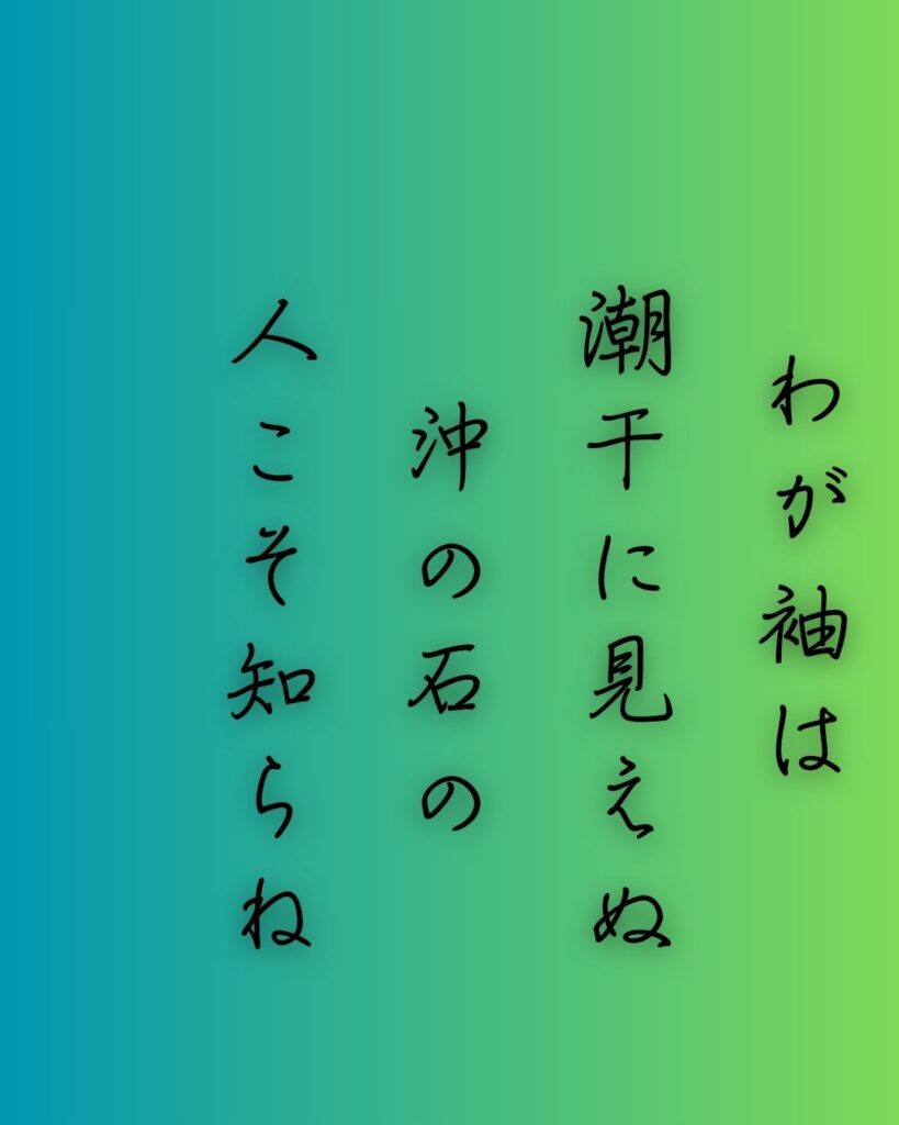 百人一首第92番 二条院讃岐『わが袖は』背景解説–涙の渇かず「わが袖は　潮干に見えぬ　沖の石の　人こそ知らね　かわく間もなし」の情景をテーマにした和歌の画像

