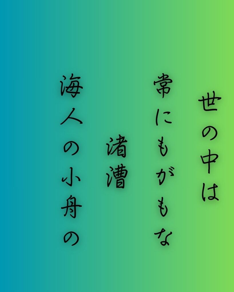 百人一首第93番 源実朝『世の中は』背景解説–常ならぬ世「世の中は　常にもがもな　渚漕ぐ　海人の小舟の　綱手かなしも」の情景をテーマにした和歌の画像
