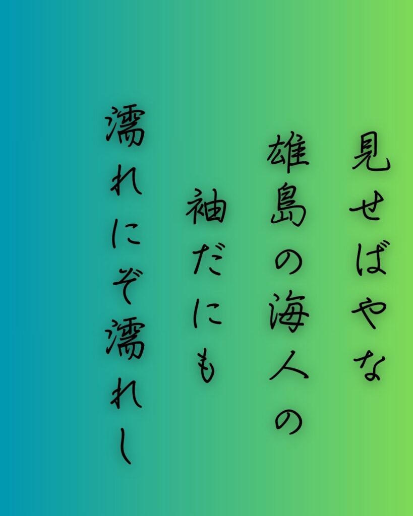 百人一首第90番 殷富門院大輔『見せばやな』背景解説–変はらぬ色「見せばやな　雄島の海人の　袖だにも　濡れにぞ濡れし　色は変はらず」の情景をテーマにした和歌の画像
