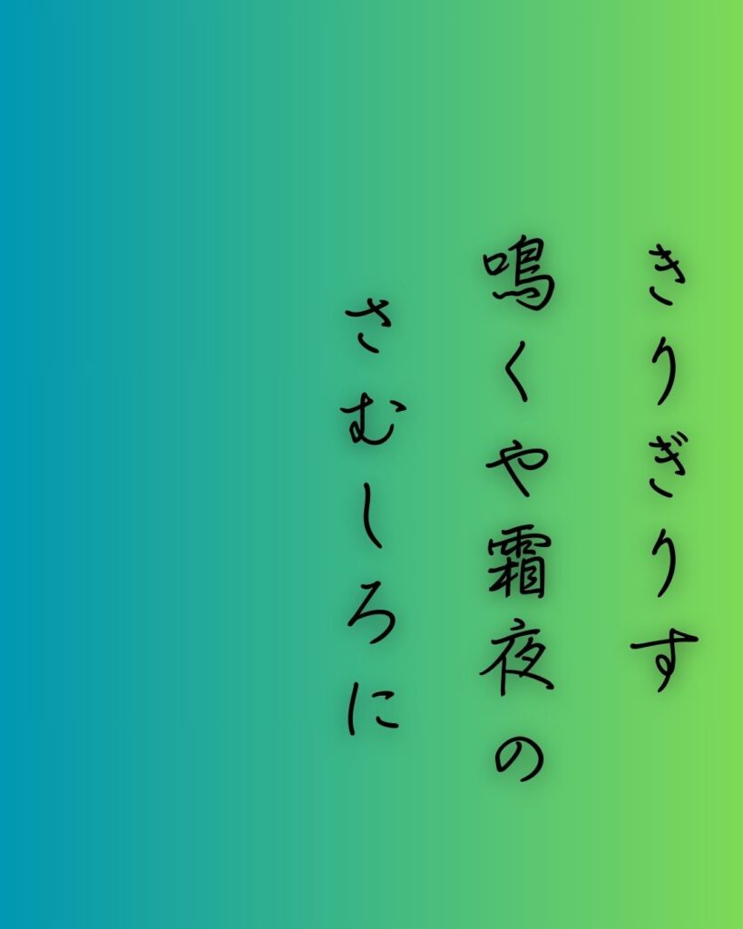 百人一首第91番 九条良経『きりぎりす』背景解説–霜夜のひとり寝「きりぎりす　鳴くや霜夜の　さむしろに　衣かたしき　ひとりかも寝む」の情景をテーマにした和歌の画像
