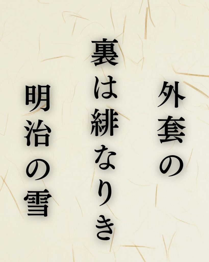 山口青邨の冬の俳句5選-代表作をわかりやすく解説！「外套の　裏は緋なりき　明治の雪」この俳句を記載した画像