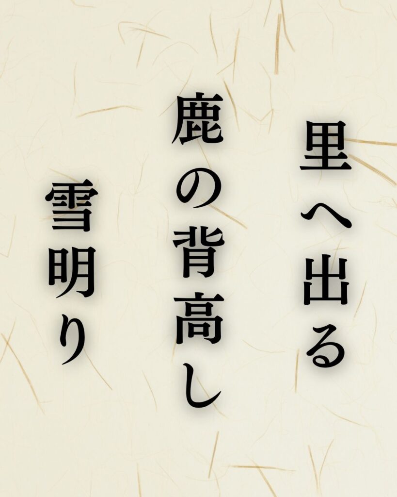 炭太祇の冬の俳句5選-代表作をわかりやすく解説！「里へ出る　鹿の背高し　雪明り」この俳句を記載した画像