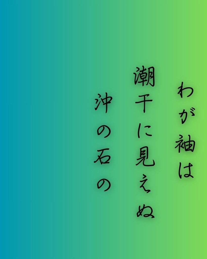 百人一首第92番 二条院讃岐『わが袖は』背景解説–涙の渇かず「わが袖は　潮干に見えぬ　沖の石の　人こそ知らね　かわく間もなし」の情景をテーマにした和歌の画像

