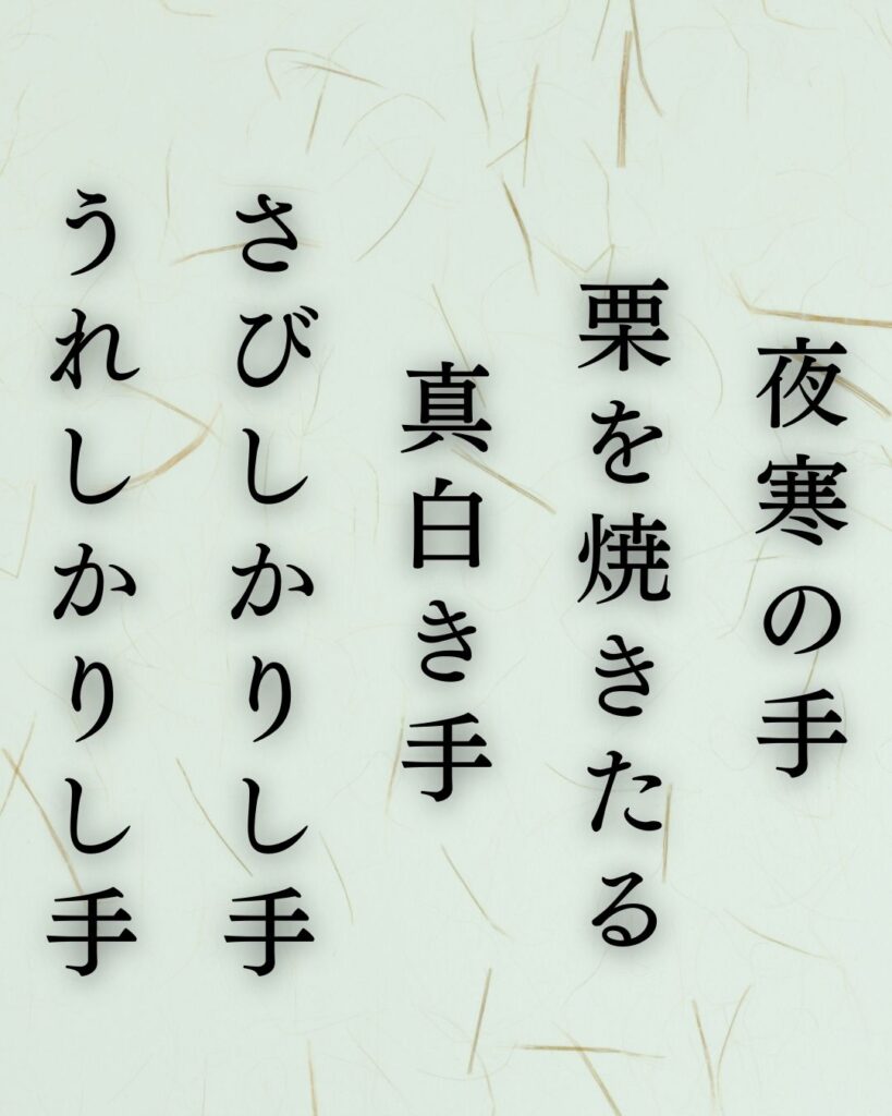 島木赤彦の冬の短歌5選-代表作をわかりやすく解説！「夜寒の手 栗を焼きたる 真白き手 さびしかりし手 うれしかりし手」この短歌を記載した画像