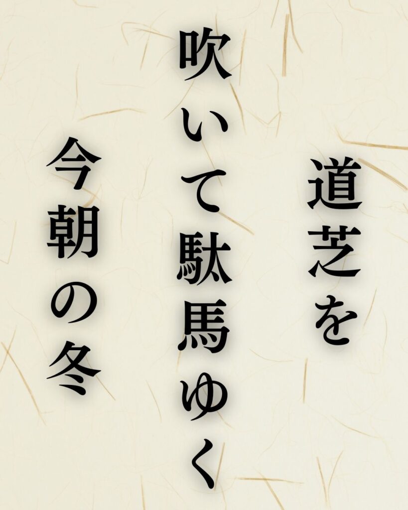 飯田蛇笏の冬の俳句5選-代表作をわかりやすく解説！「道芝を　吹いて駄馬ゆく　今朝の冬」この俳句を記載した画像