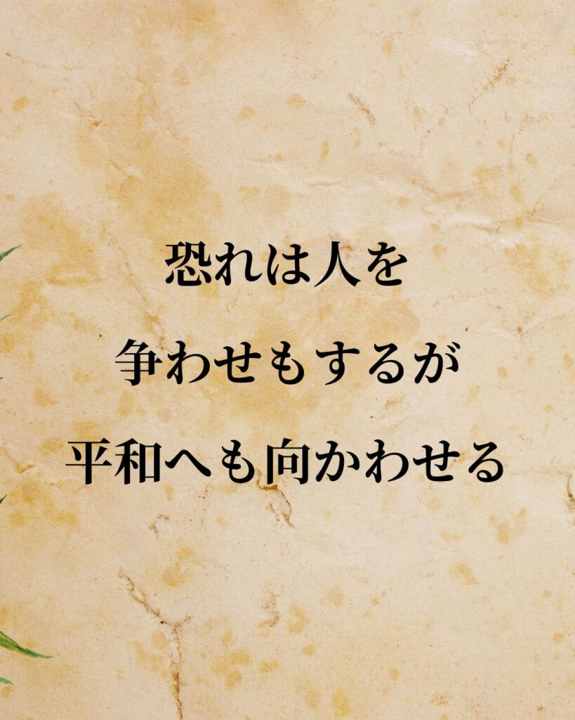 トマス・ホッブズ恐れは人を争わせもするが、平和へも向かわせる。」この名言のイラスト