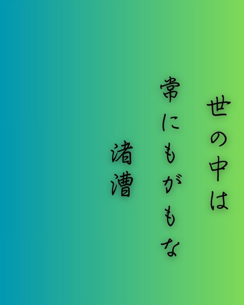 百人一首第93番 源実朝『世の中は』背景解説–常ならぬ世「世の中は　常にもがもな　渚漕ぐ　海人の小舟の　綱手かなしも」の情景をテーマにした和歌の画像
