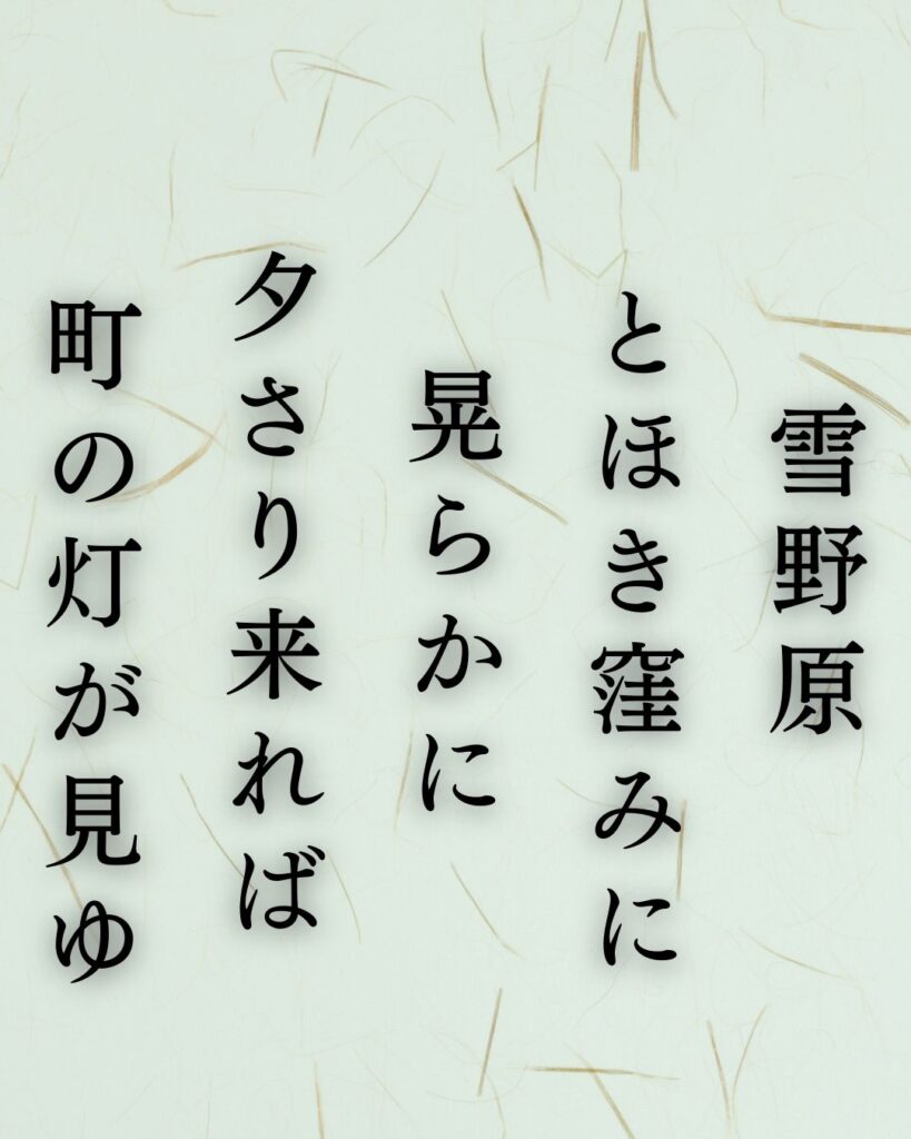 中村憲吉の冬の短歌5選-代表作をわかりやすく解説!「雪野原 とほき窪みに 晃らかに 夕さり来れば 町の灯が見ゆ」この短歌を記載した画像