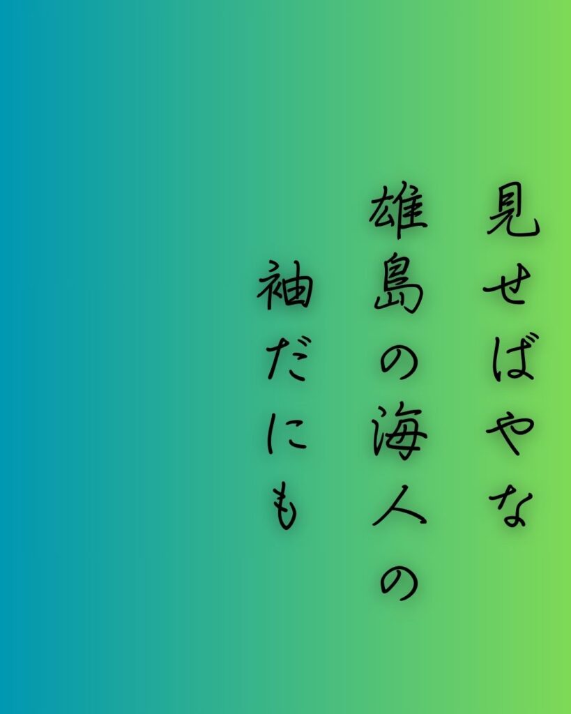 百人一首第90番 殷富門院大輔『見せばやな』背景解説–変はらぬ色「見せばやな　雄島の海人の　袖だにも　濡れにぞ濡れし　色は変はらず」の情景をテーマにした和歌の画像
