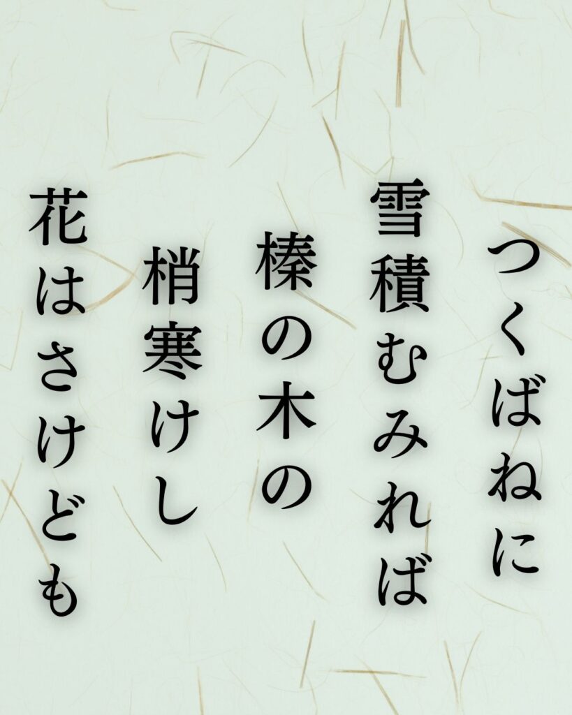 長塚節の冬の短歌5選-代表作をわかりやすく解説！「つくばねに 雪積むみれば 榛の木の 梢寒けし 花はさけども」この短歌を記載した画像