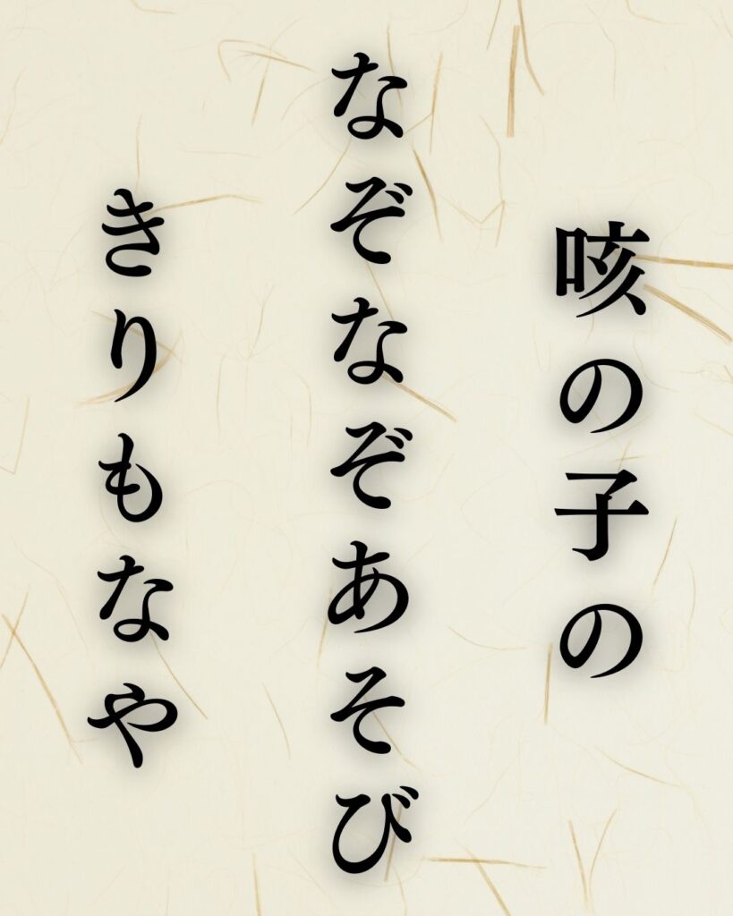 中村汀女の冬の俳句5選-代表作をわかりやすく解説！「咳の子の　なぞなぞあそび　きりもなや」この俳句を記載した画像