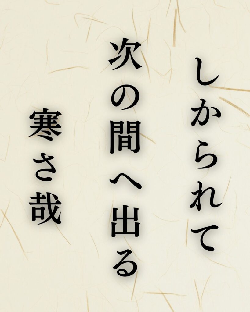 各務支考の冬の俳句5選-代表作をわかりやすく解説！「しかられて　次の間へ出る　寒さ哉」この俳句を記載した画像