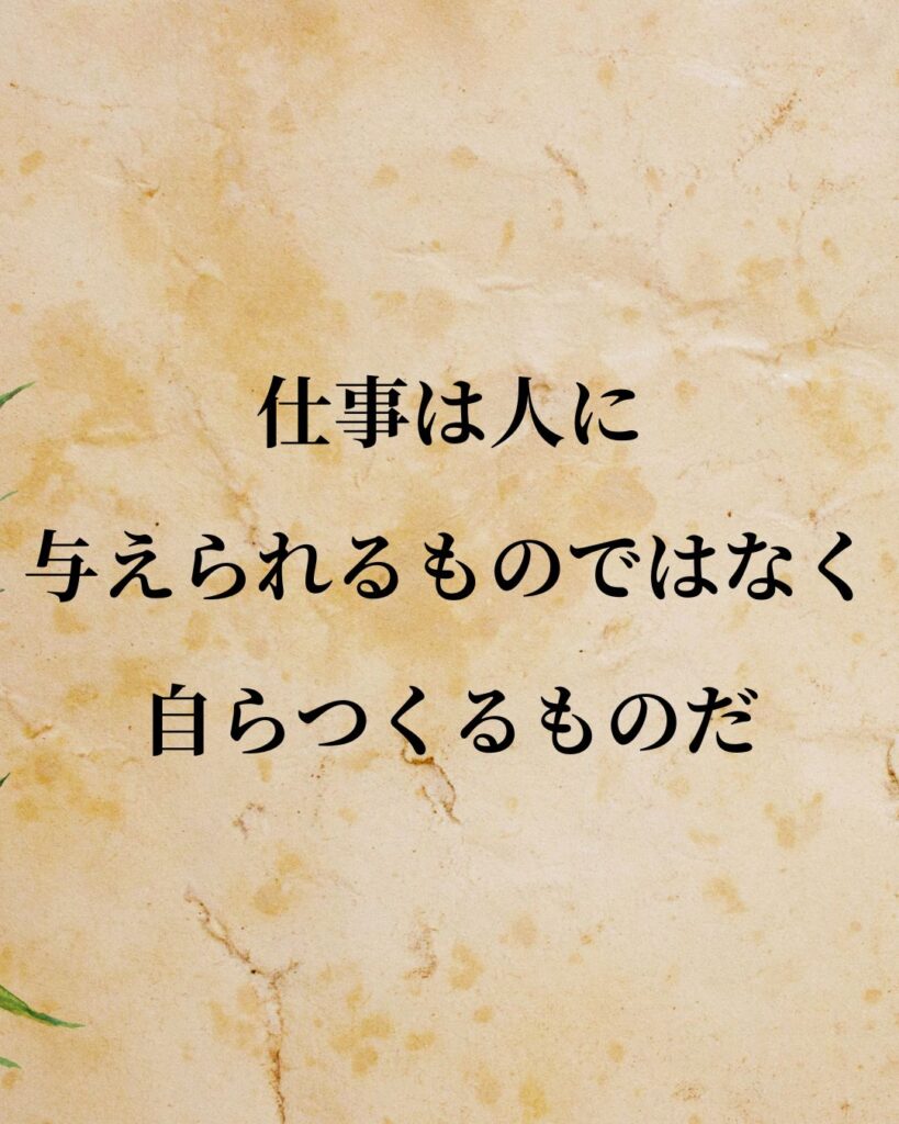豊田佐吉「仕事は人に与えられるものではなく、自らつくるものだ。」この名言のイラスト