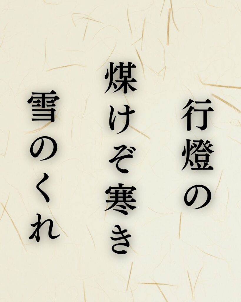 越智越人の冬の俳句5選-代表作をわかりやすく解説！「行燈の　煤けぞ寒き　雪のくれ」この俳句を記載した画像