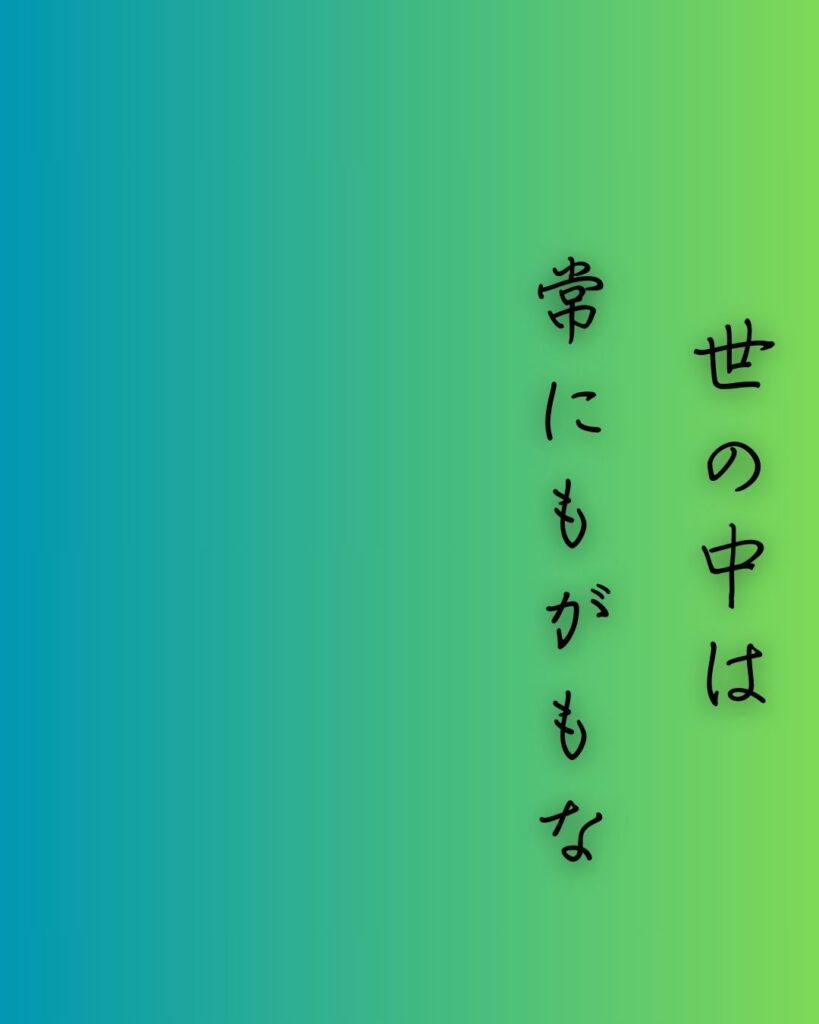 百人一首第93番 源実朝『世の中は』背景解説–常ならぬ世「世の中は　常にもがもな　渚漕ぐ　海人の小舟の　綱手かなしも」の情景をテーマにした和歌の画像
