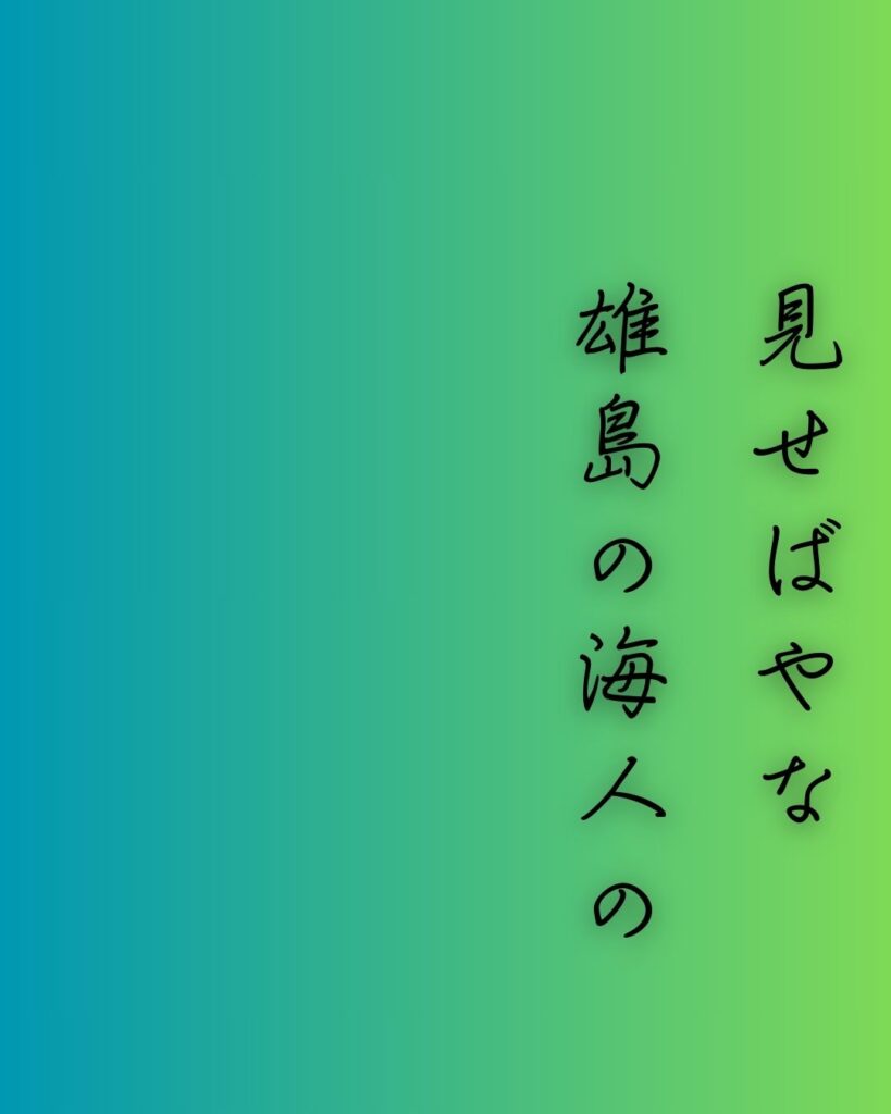 百人一首第90番 殷富門院大輔『見せばやな』背景解説–変はらぬ色「見せばやな　雄島の海人の　袖だにも　濡れにぞ濡れし　色は変はらず」の情景をテーマにした和歌の画像
