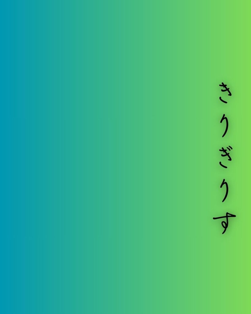 百人一首第91番 九条良経『きりぎりす』背景解説–霜夜のひとり寝「きりぎりす　鳴くや霜夜の　さむしろに　衣かたしき　ひとりかも寝む」の情景をテーマにした和歌の画像
