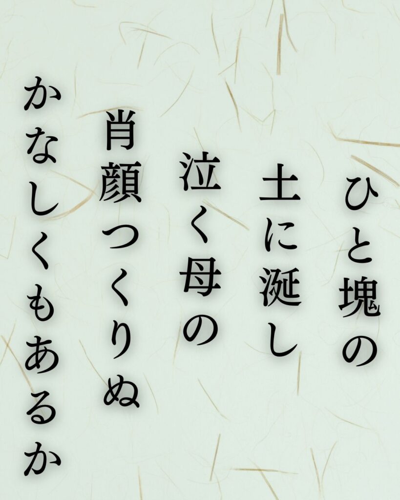 石川啄木の哀情の短歌5選-貧しさと家族に揺れる心「ひと塊の 土に涎し 泣く母の 肖顔つくりぬ かなしくもあるか」この短歌を記載した画像