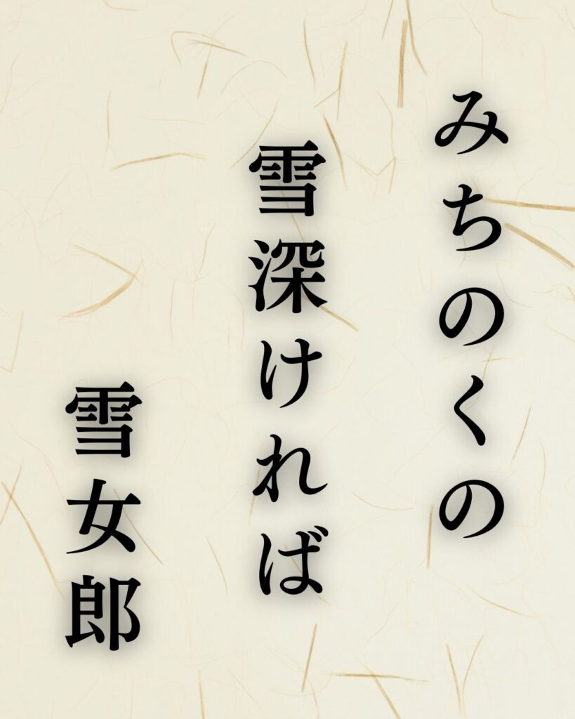 山口青邨の冬の俳句5選-代表作をわかりやすく解説！「みちのくの　雪深ければ　雪女郎」この俳句を記載した画像