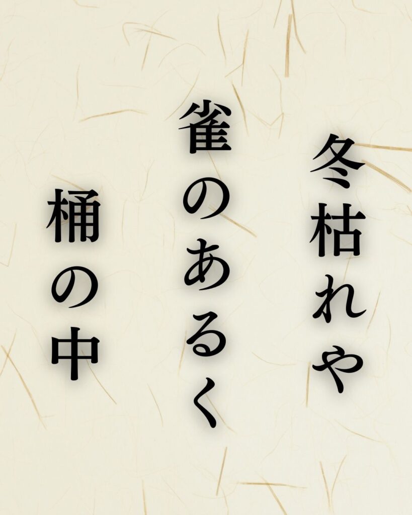 炭太祇の冬の俳句5選-代表作をわかりやすく解説！「冬枯れや　雀のあるく　桶の中」この俳句を記載した画像
