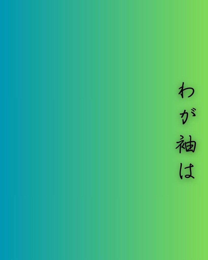 百人一首第92番 二条院讃岐『わが袖は』背景解説–涙の渇かず「わが袖は　潮干に見えぬ　沖の石の　人こそ知らね　かわく間もなし」の情景をテーマにした和歌の画像
