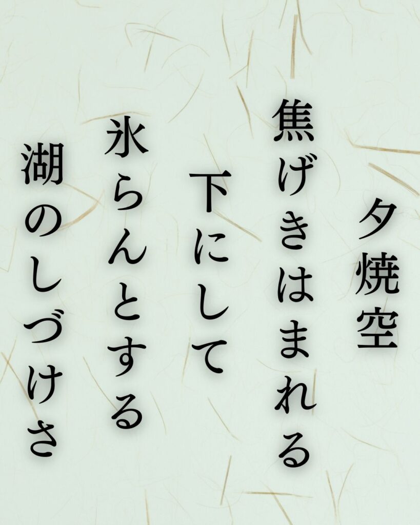 島木赤彦の冬の短歌5選-代表作をわかりやすく解説！「夕焼空 焦げきはまれる 下にして 氷らんとする 湖のしづけさ」この短歌を記載した画像