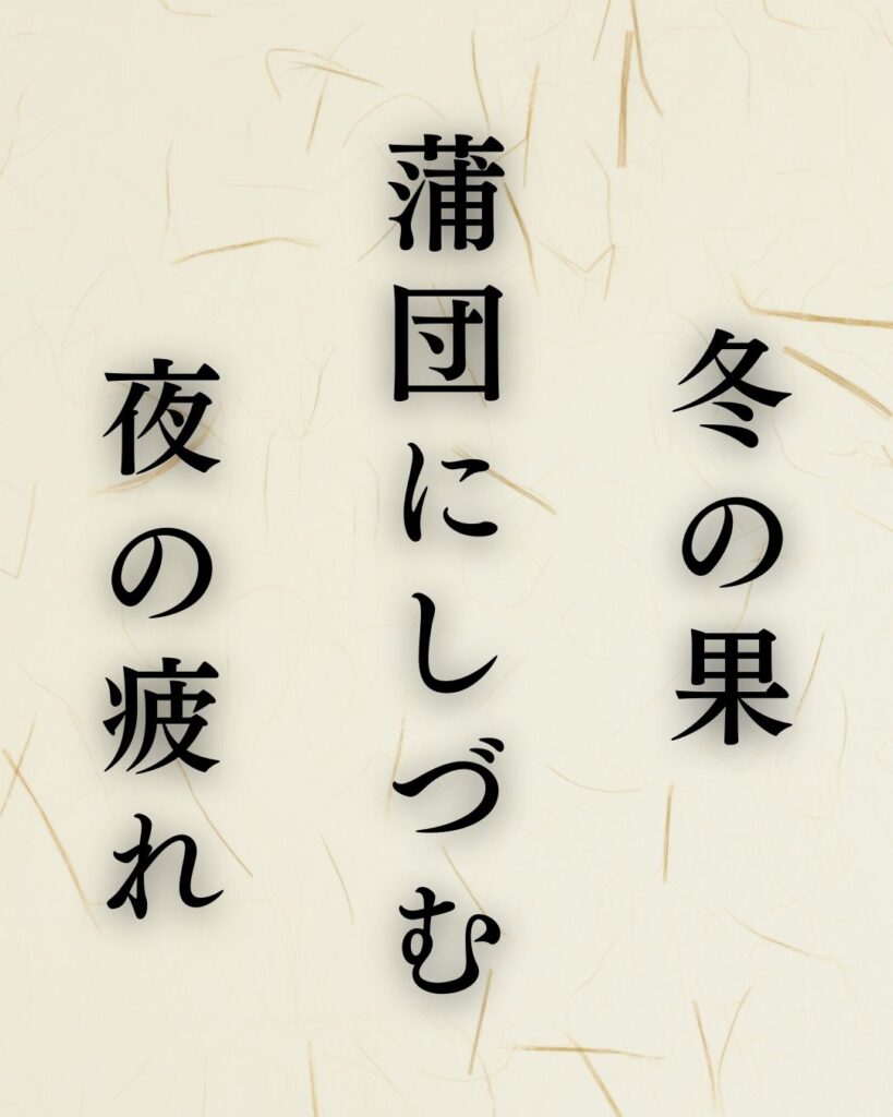 飯田蛇笏の冬の俳句5選-代表作をわかりやすく解説！「冬の果　蒲団にしづむ　夜の疲れ」この俳句を記載した画像