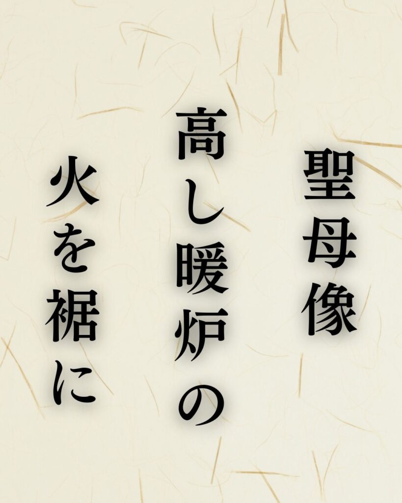 中村草田男の冬の俳句5選-代表作をわかりやすく解説！「聖母像　高し暖炉の　火を裾に」この俳句を記載した画像