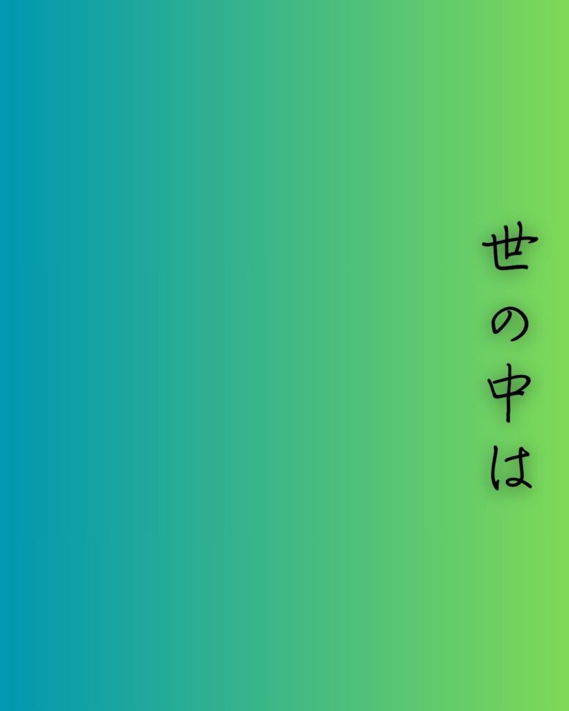 百人一首第93番 源実朝『世の中は』背景解説–常ならぬ世「世の中は　常にもがもな　渚漕ぐ　海人の小舟の　綱手かなしも」の情景をテーマにした和歌の画像

