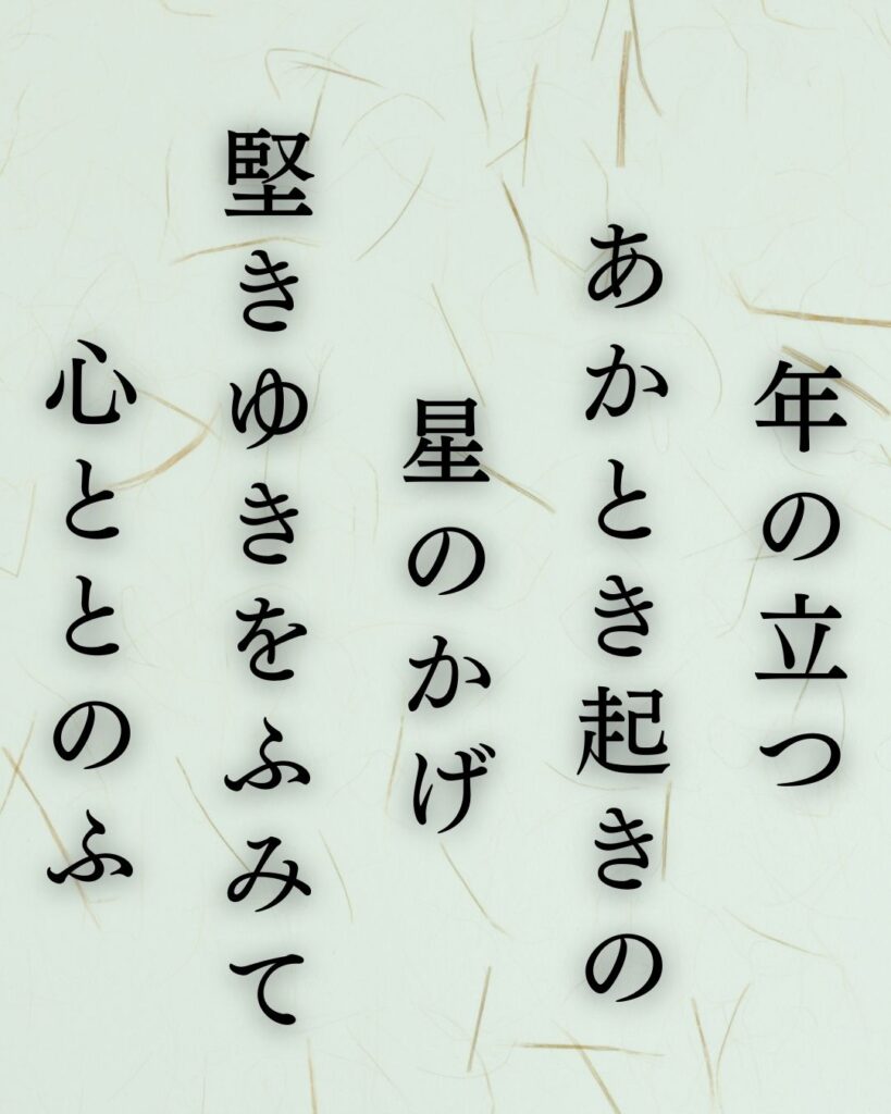 中村憲吉の冬の短歌5選-代表作をわかりやすく解説!「年の立つ あかとき起きの 星のかげ 堅きゆきをふみて 心ととのふ」この短歌を記載した画像