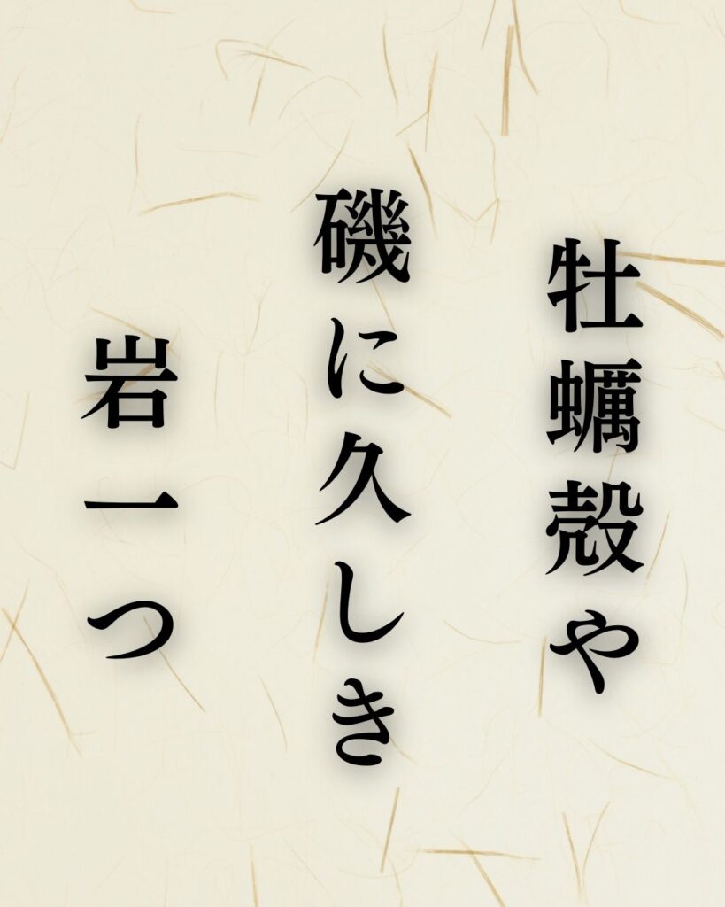 河東碧梧桐の冬の俳句5選-代表作をわかりやすく解説！「牡蠣殻や　磯に久しき　岩一つ」この俳句を記載した画像