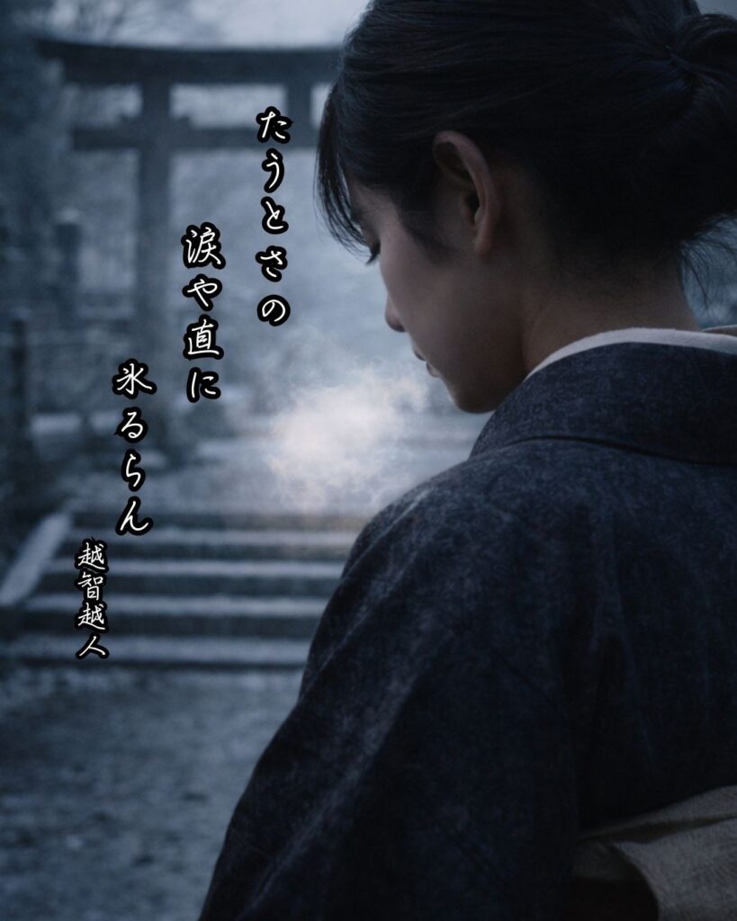 越智越人の俳句まとめ ― 生涯・作風・名句・俳句一覧 ―「たうとさの 涙や直に 氷るらん」越智越人俳句イメージ画像