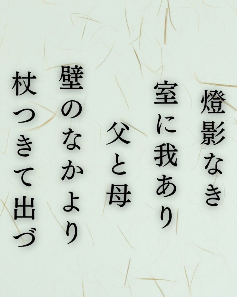 石川啄木の哀情の短歌5選-貧しさと家族に揺れる心「燈影なき 室に我あり 父と母 壁のなかより 杖つきて出づ」この短歌を記載した画像